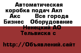 Автоматическая коробка подач Акп-209, Акс-412 - Все города Бизнес » Оборудование   . Ненецкий АО,Тельвиска с.